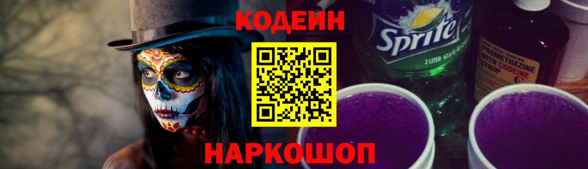 Шарыпово  Кодеин напиток Lean (лин)  Кодеин Purple Drank  Вход с VPN 